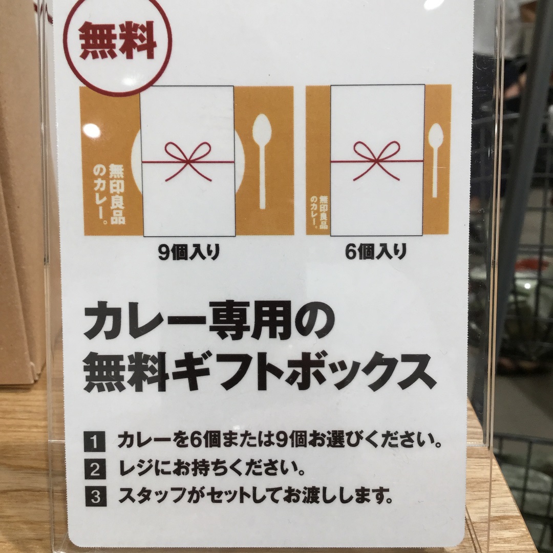 安い 無印良品のカレーギフトセット